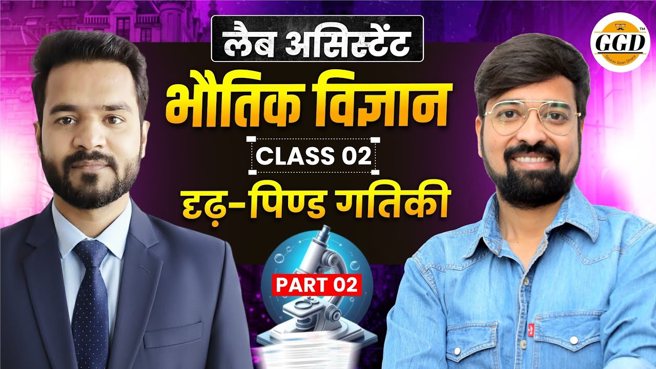 लैब असिस्टेंट | Science FREEBatch | दृढ़ पिंड गतिकी |पार्ट-2|@GOURAVGYANDHARAGGD 
