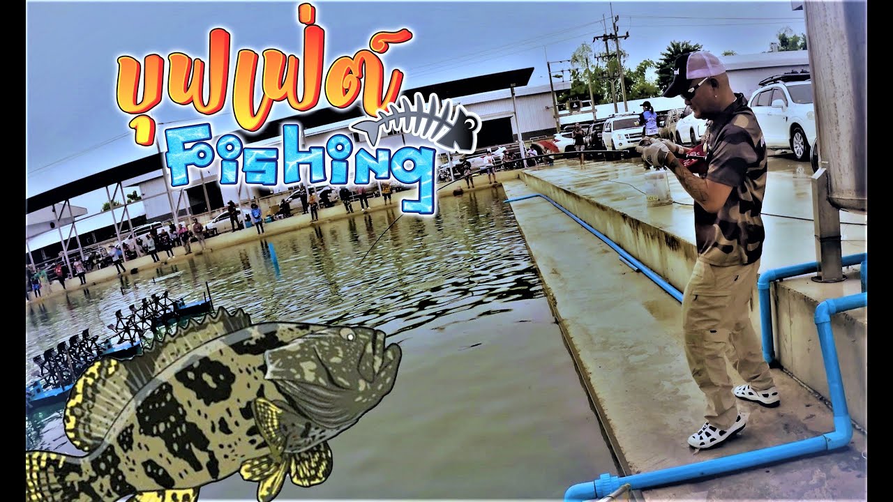 เก๋าหมอบุฟเฟ่ต์ ตันกว่า บ่อตกปลาต้นนีเวีย 7/9/25