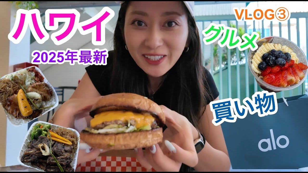 【ハワイ】食べる！買う！/B級グルメ/2025年最新