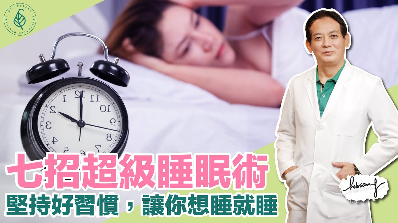 超級睡眠術，七招，讓你想睡就睡，堅持好習慣，自然睡得好睡得香，洛桑加參醫師