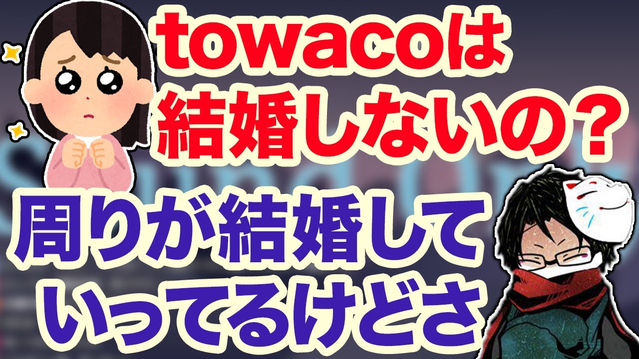 周りの人の結婚についてどう思ってる？towacoもついに結婚を考え始めた！？【切り抜き】