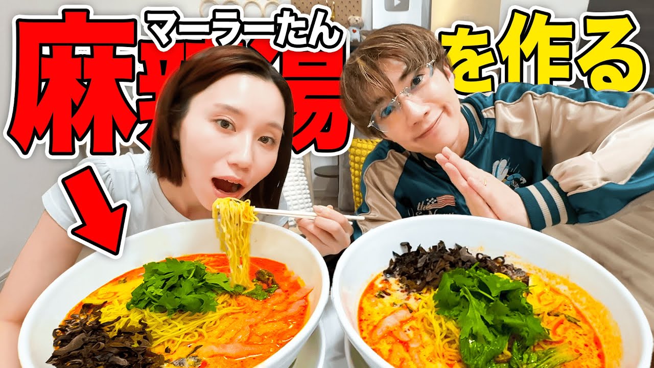 【ハプニングあり】麻辣湯作ってたらみゆ大やらかしでぎし激萎えwwww