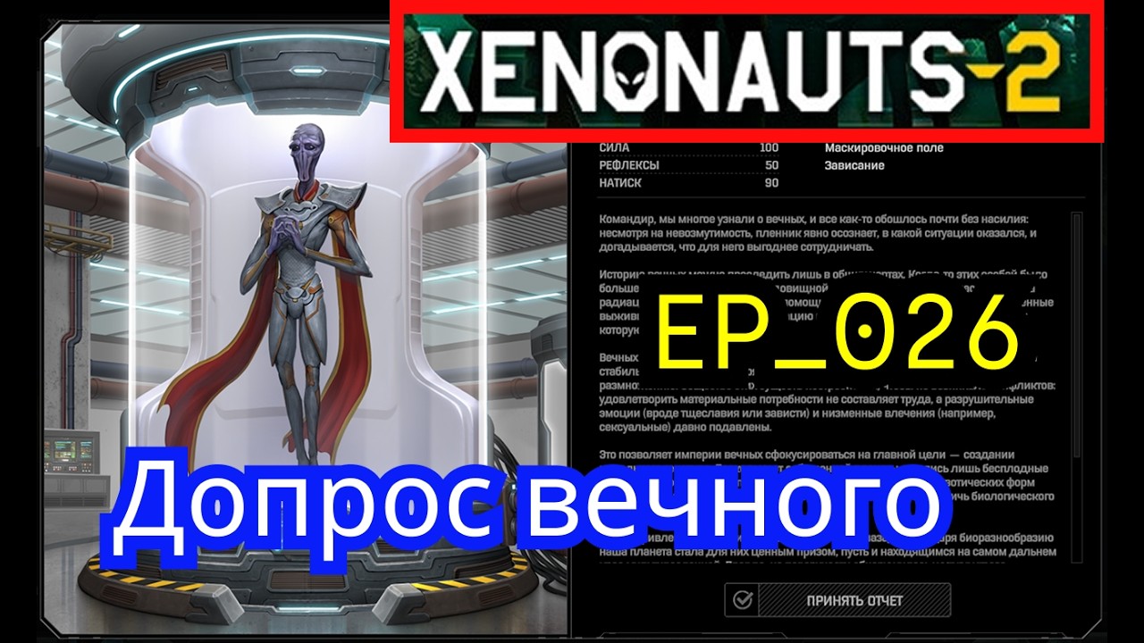 Полное прохождение Xenonauts 2 - EP-026 - Допрос вечного