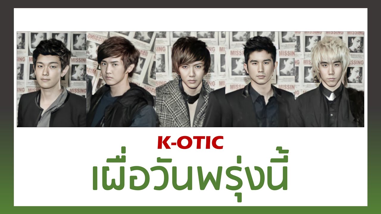 【เนื้อเพลง+ENG SUB】 K-OTIC - เผื่อวันพรุ่งนี้ (One Wish) l #โตมากับกามิ