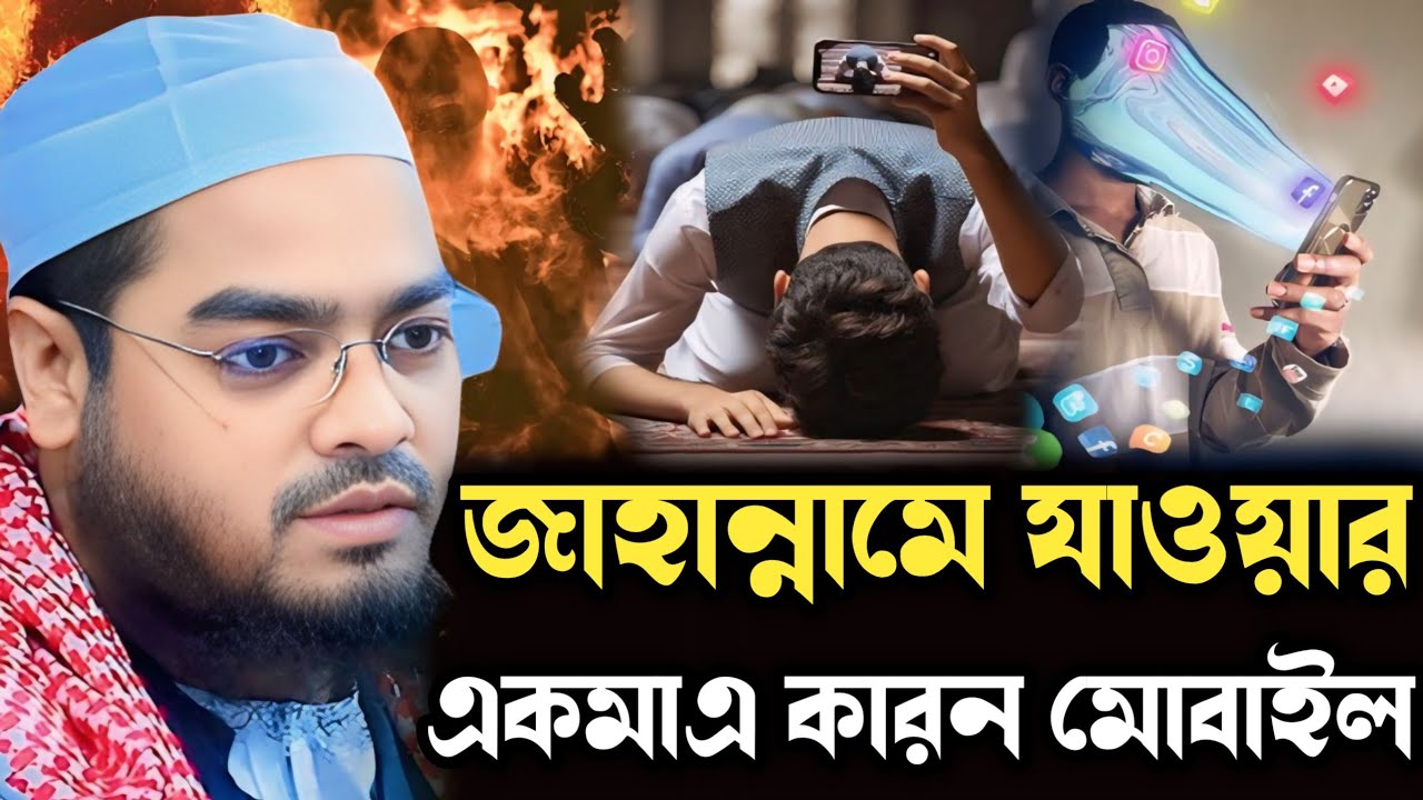 জাহান্নামে যাওয়ার একমাএ কারন এই মোবাইল┇ হাফিজুর রহমান সিদ্দিকী ┇ Hafizur rahman siddiki -New Waz 25