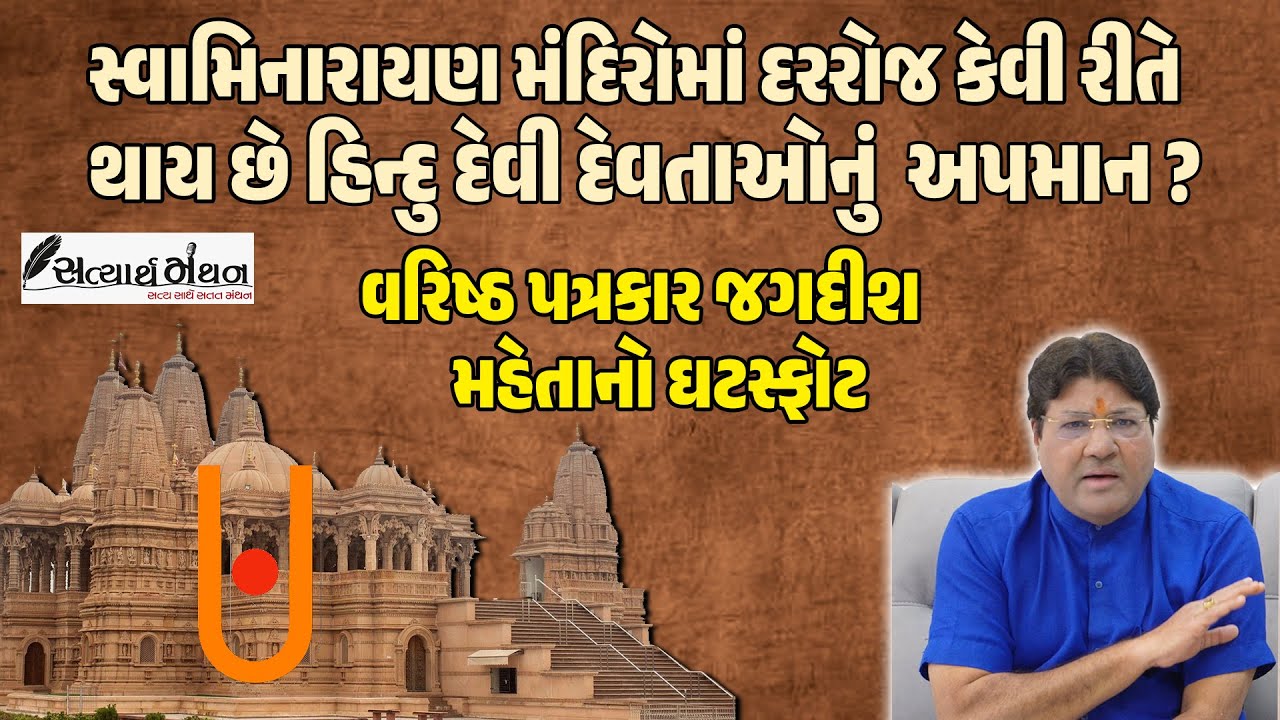 Swaminarayan મંદિરોમાં દરરોજ થાય છે આપણા દેવી-દેવતાઓનું અપમાન ! Jagdish Mehta નો ખૂલાસો #sanatan