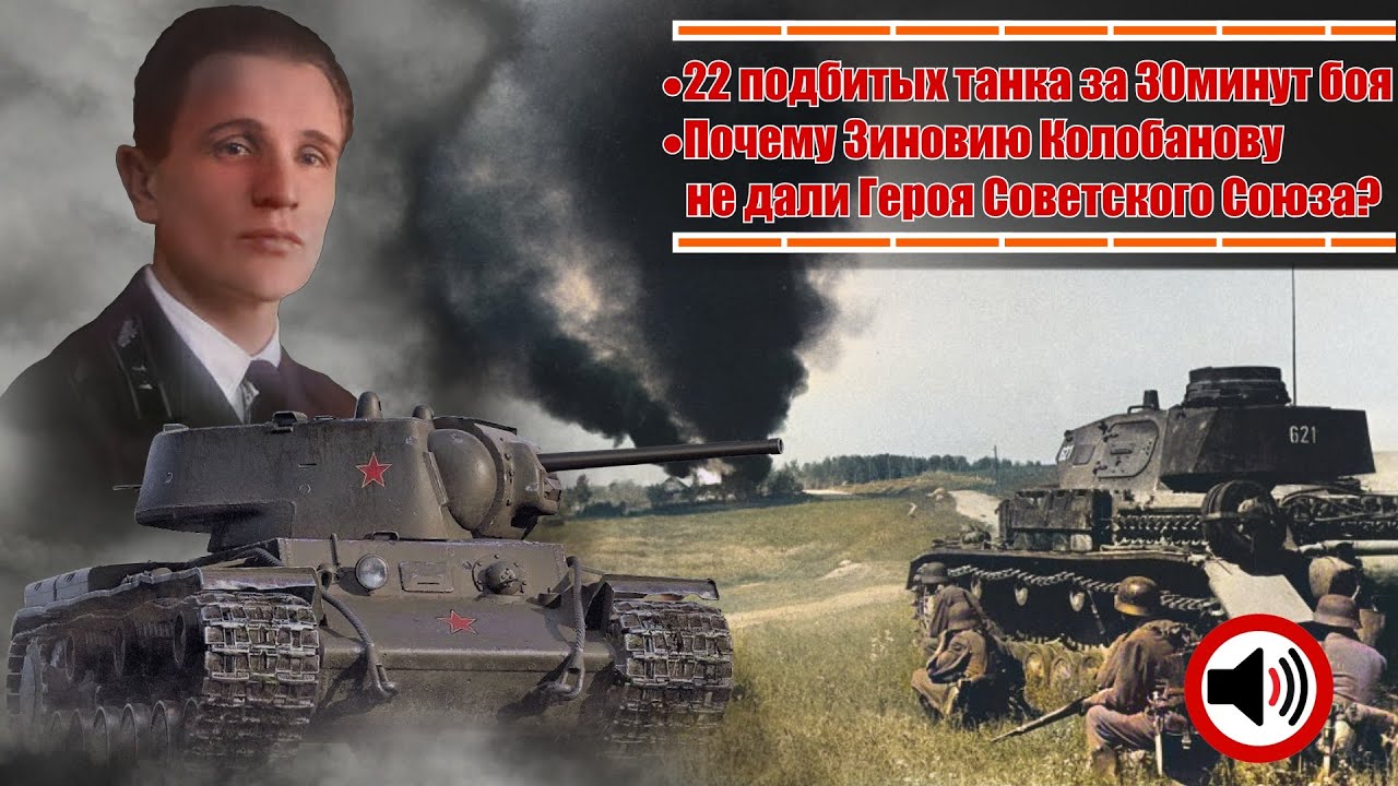 Первая танковая легенда Зиновий Григорьевич Колобанов - 22 подбитых танка за 30мин. боя. АУДИОВЫПУСК
