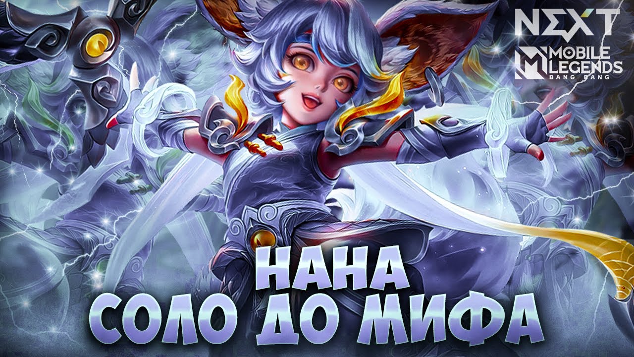 NEW!! НАНА СОЛО С НУЛЯ ДО МИФА  |  ЧИЛСТРИМ | ЧЕЛЛЕНДЖ | ЧАСТЬ 1 MOBILE LEGENDS
