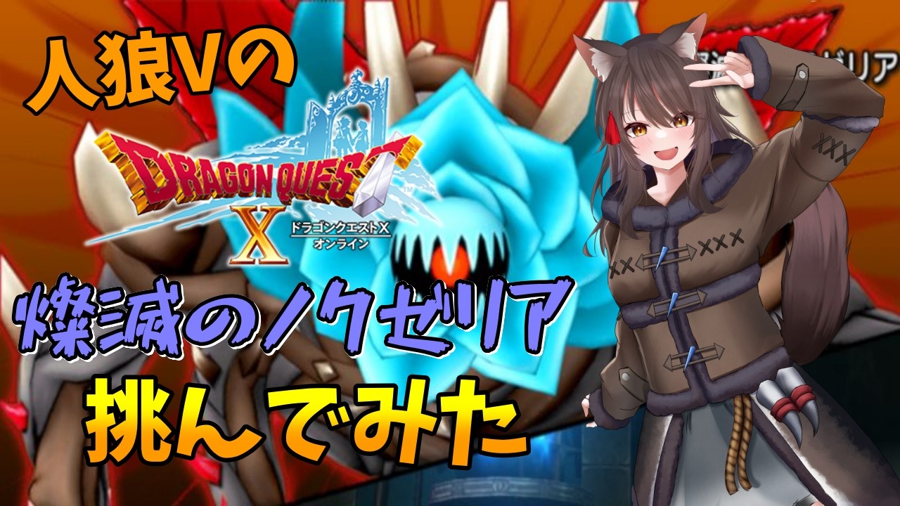 【DQ10】人狼Vさん、槍パラディンで燦滅のノクゼリア(8人)に挑んでみた(声なし・字幕付)【Vtuber】