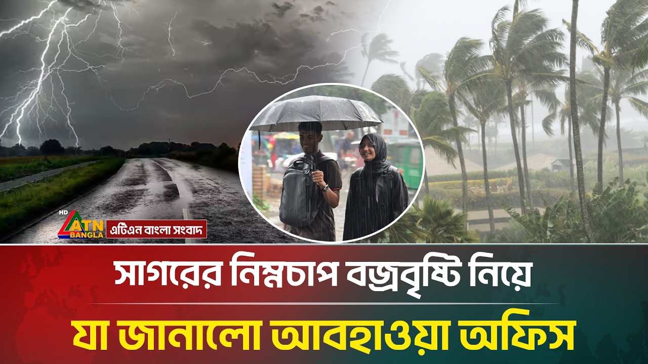 সাগরে নিম্নচাপ, বৃষ্টি নিয়ে দুঃসংবাদ দিলো আবহাওয়া অফিস | Weather | Rain | ATN Bangla News