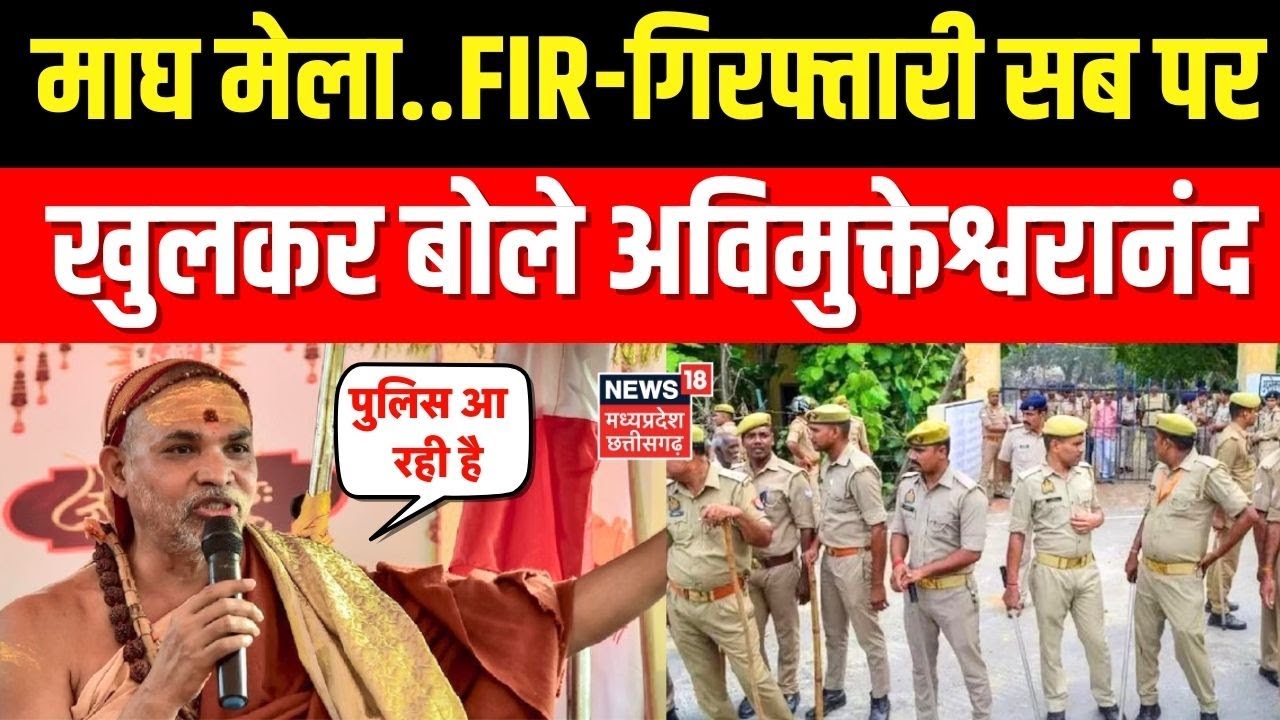Avimukteshwaranand Arrest News: अविमुक्तेश्वरानंद का आया ये बयान! होंगे गिरफ्तार?