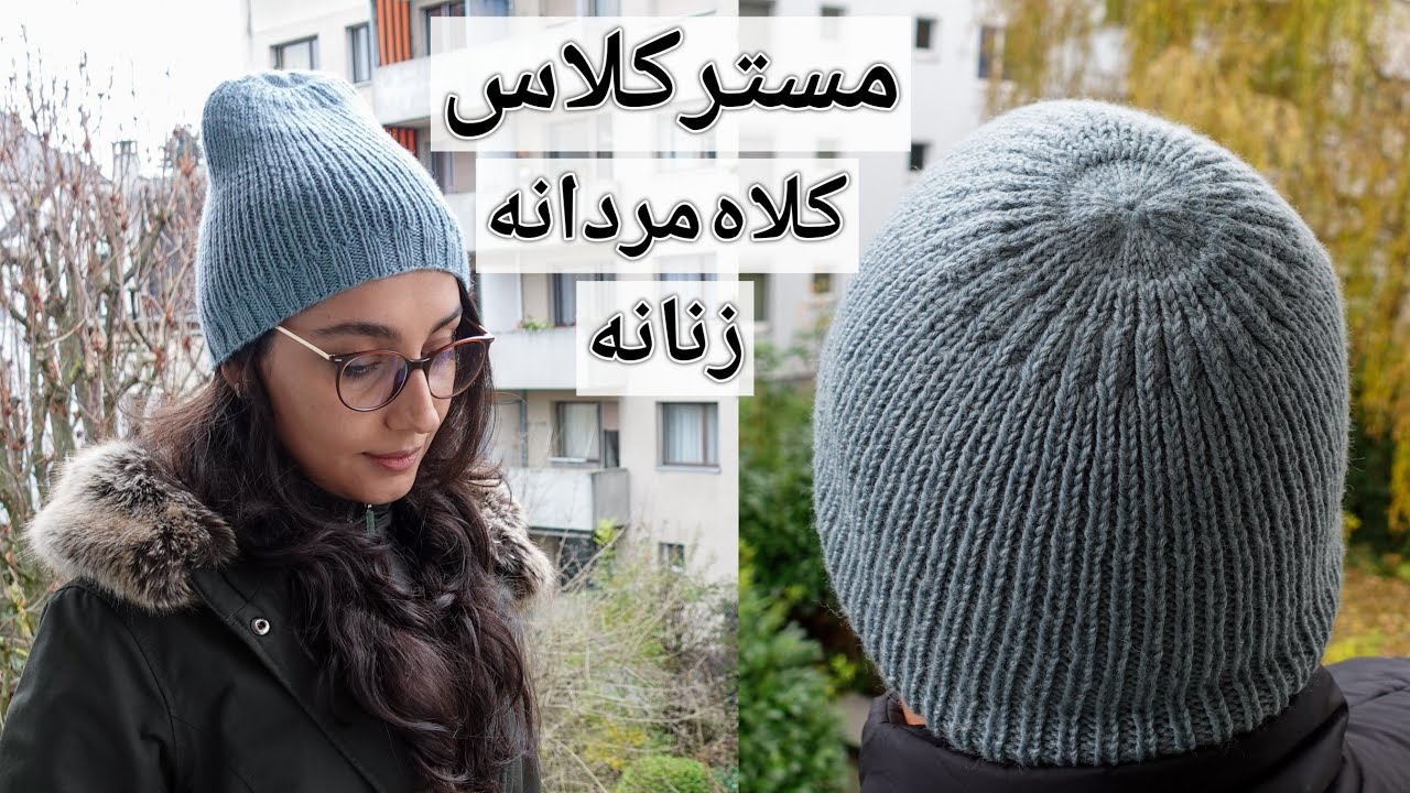 آموزش بافتنی: یک مدل کلاه مردانه-زنانه با بافت ساده برای مبتدی ها