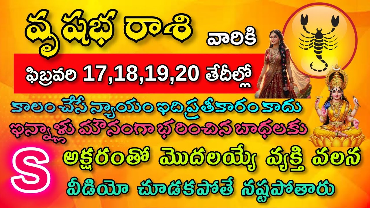 వృషభ రాశి వారికి ఫిబ్రవరి 17, 18, 19,20 తేదీల్లో కాలం చేసే న్యాయం ఇది ప్రతికరం కాదు ఇన్నాళ్లు మౌ.