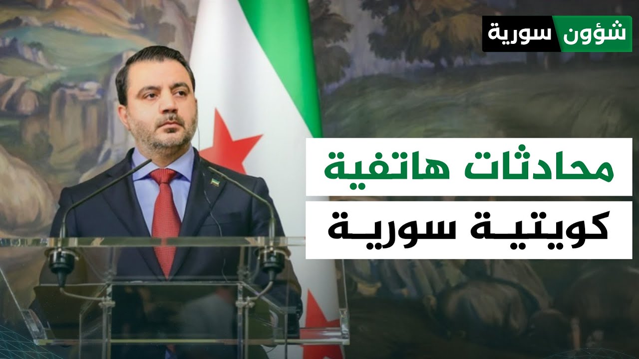 وزير الخارجية السوري يجري محادثات هاتفية كويتية | عبد الرحيم خليفة - شؤون سورية