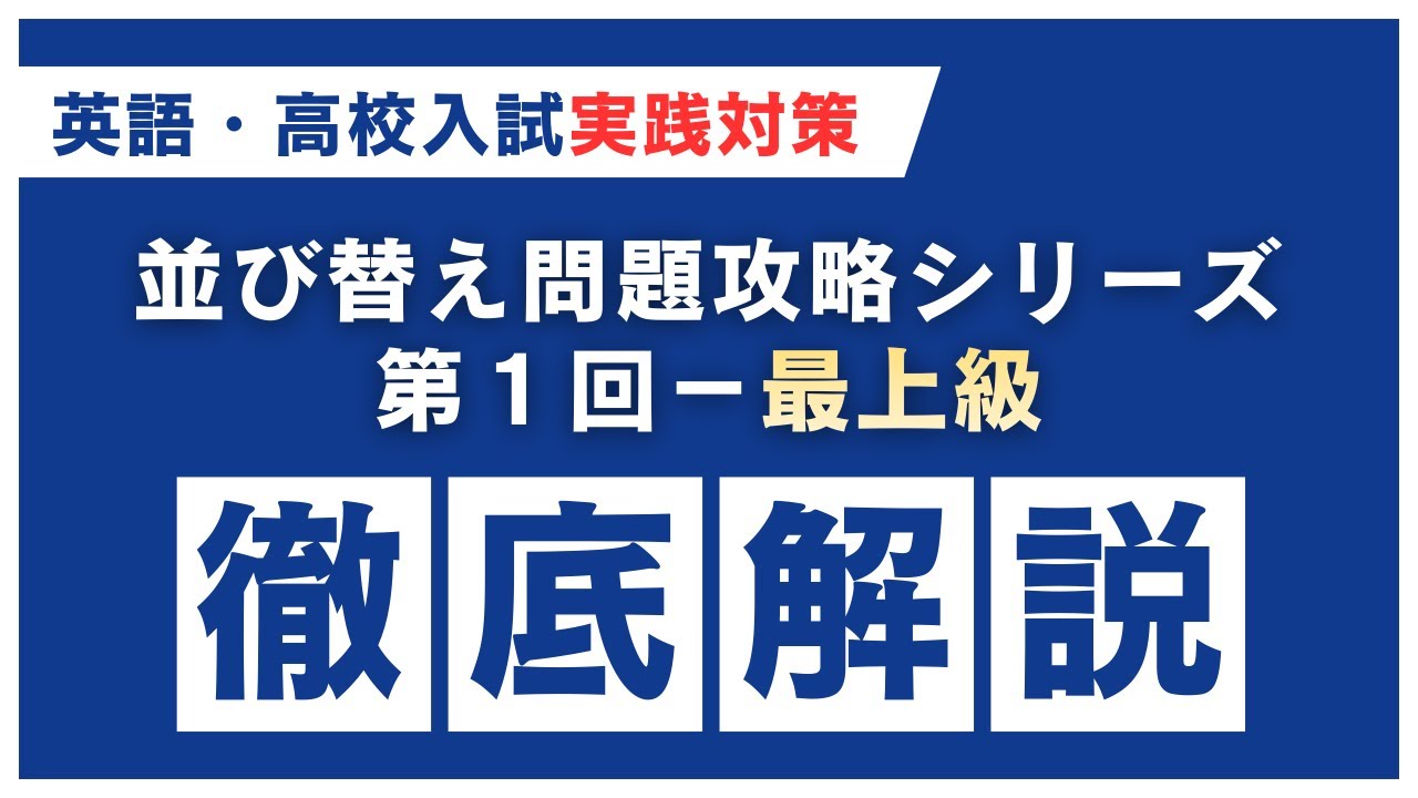 【英語・高校入試実践対策】並び替え問題徹底攻略 第１回【最上級】