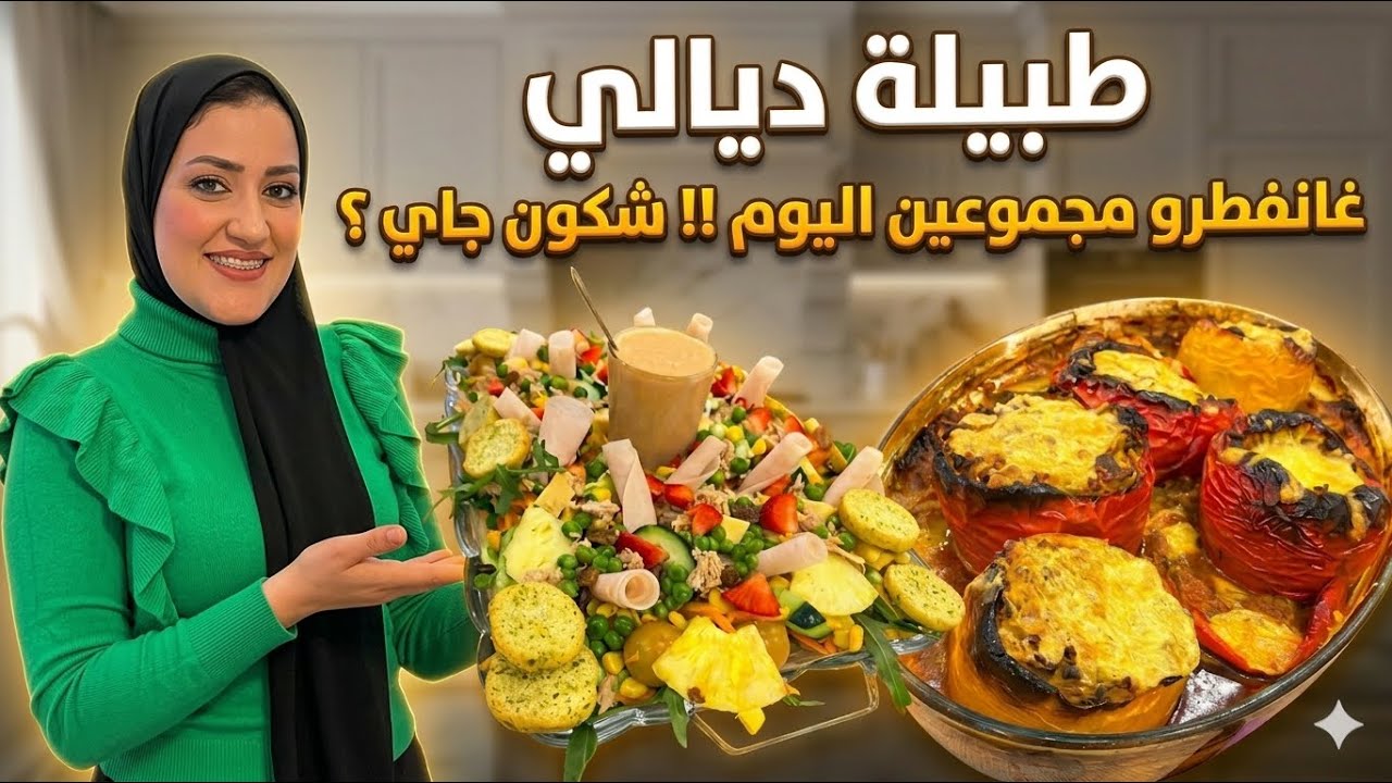 نوجدو الفطور مجموعين 🤩 جايين عندي ناس عزاز بزاف 🥰😍