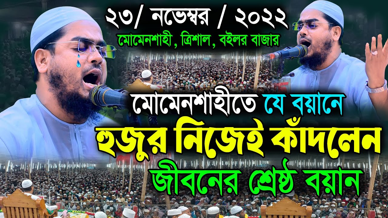 মোমেনশাহী ত্রিশালে নতুন ওয়াজ 23-11-2022 || হাফিজুর রহমান সিদ্দিকী ওয়াজ || Hafizur Rahman Siddiki