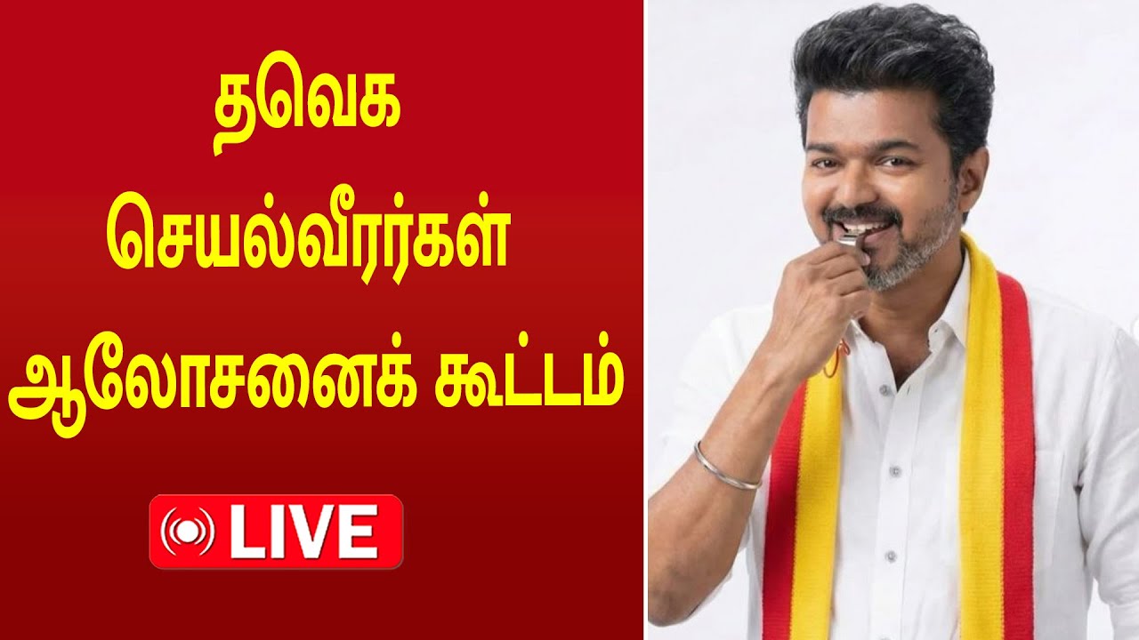 🔴LIVE: மாநில, மாவட்ட அளவிலான கழகச் செயல்வீரர்கள் ஆலோசனைக் கூட்டம்