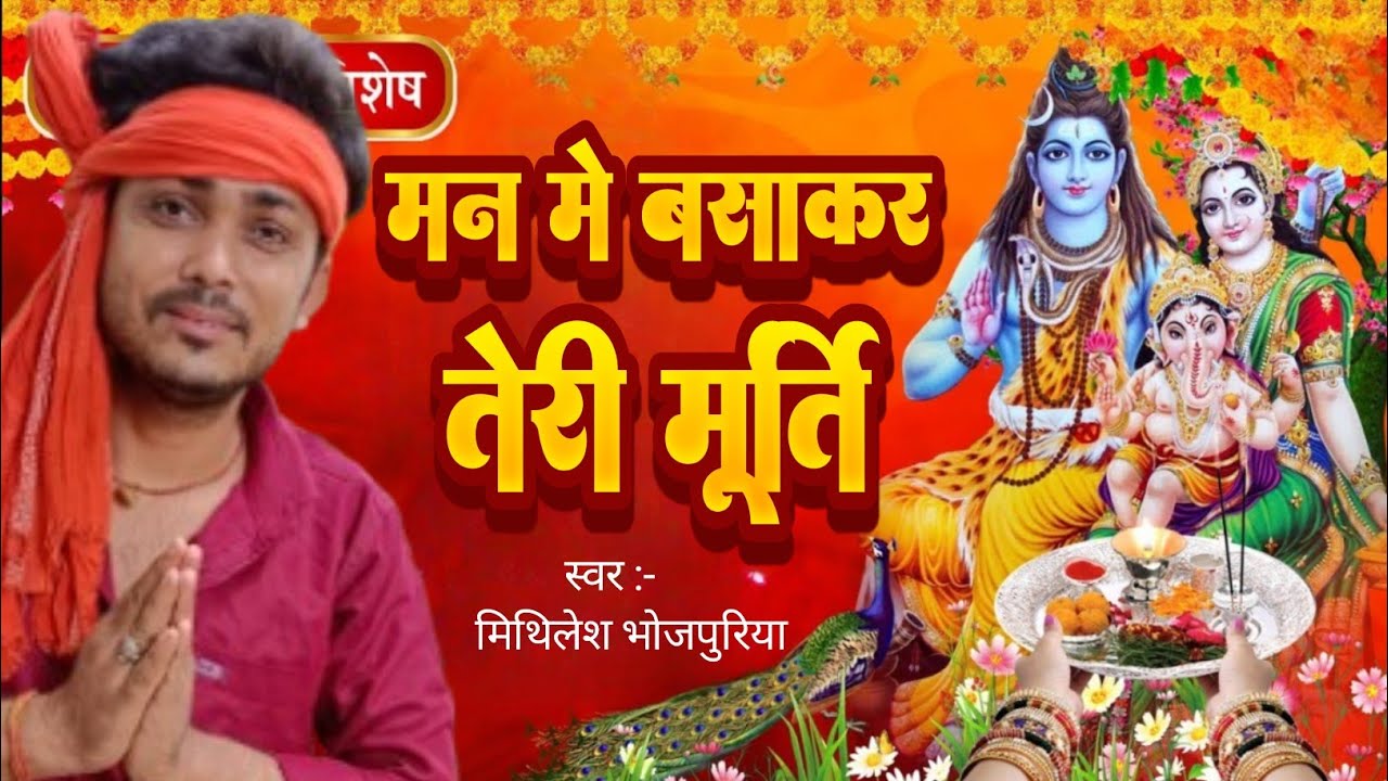 Shiv Bhajan | मन में बसाकर तेरी मूर्ति | Man Me Basakar Teri Murati | Shiv Ratari Song #Shiv ratari