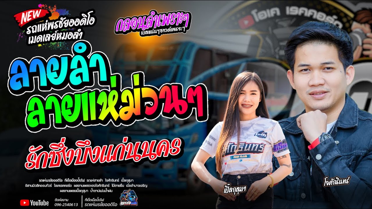 ส่งท้ายลายลำลายแห่ม่วนๆ  โจศักรินทร์xเปิ้ลกุสุมา  รถแห่พรชัยออดิโอ