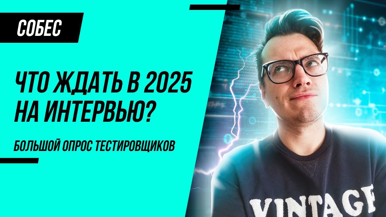 Собеседование на тестировщика 2025. Что будут спрашивать? Вопросы от реальных Junior QA
