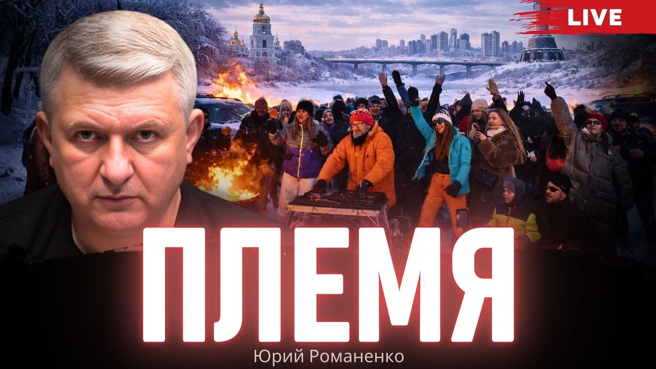 Племя. Моноэфир Романенко