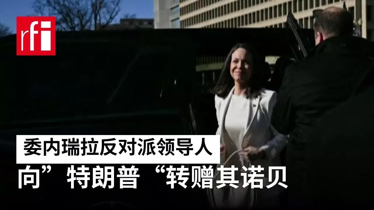 视频 委内瑞拉反对派领导人向&rdquo;特朗普&ldquo;转赠其诺贝尔和平奖 &bull; RFI - 法广
