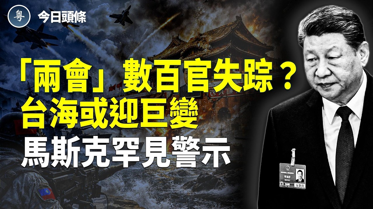 數百高官密集消失 北京民眾齊護訪民 怒斥便衣 卡尼遭習當面「教訓」 主播：張恩【今日頭條】