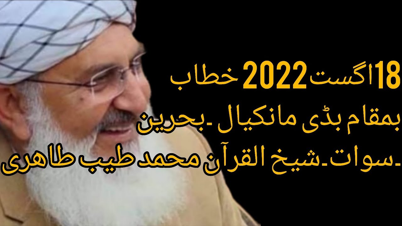 Sheikh ul Quran Molana Muhammad Tayyab Tahiri ka khitab
