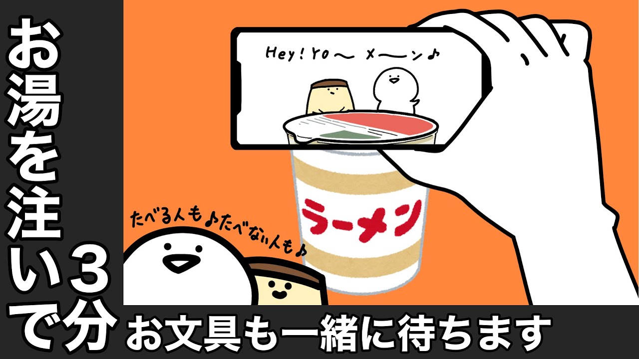 お湯を注いで3分をお文具が一緒に待ちます