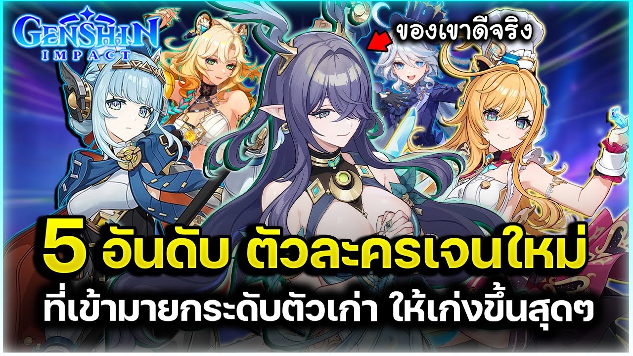 เดอะแบกของจริง! 5 ตัวละคร เจนใหม่ ที่เข้ามาฉุดตัวเก่าให้เก่งขึ้นแบบคนละภาพ! | Genshin Impact