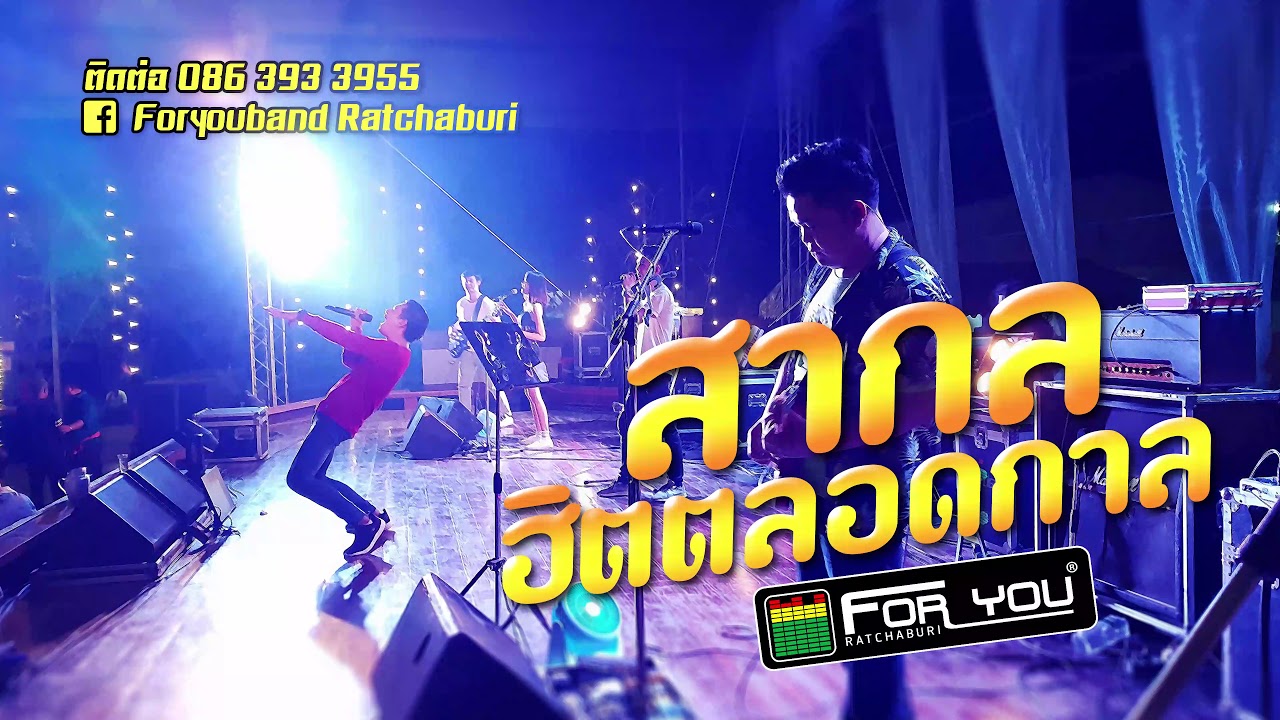 เพลงสากล ฮิตตลอดกาล! — แสดงสดฟอร์ยูแบนด์