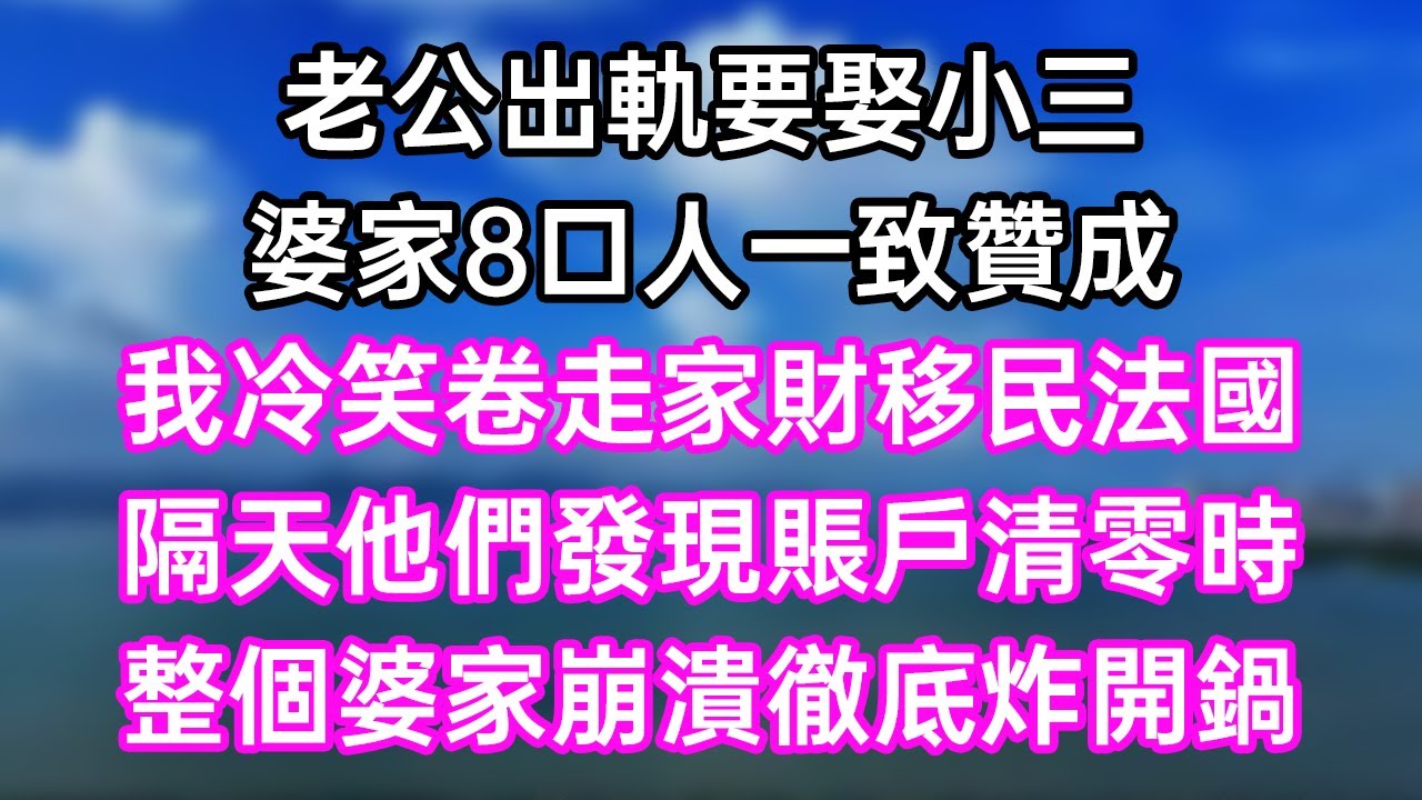 老公出轨要娶小三！婆家8口人一致赞成！我冷笑卷走家财移民法国！隔天他们发现账户清零时！整个婆家崩溃彻底炸开锅！#幸福生活#為人處世#生活經驗#情感故事#婆媳故事#子女孝顺#孝顺#子女不孝