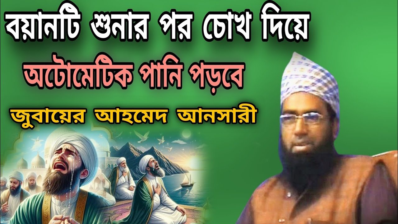 বয়ানটি শোনার পর চোখ দিয়ে অটোমেটিক পানি পড়বে জুবায়ের আহমেদ আনসারী waz Bangla