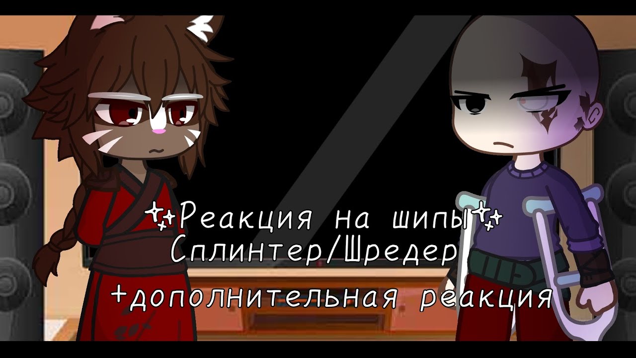 |Реакция на шипы Сплинтера и Шредера|+ дополнение (описание👇)