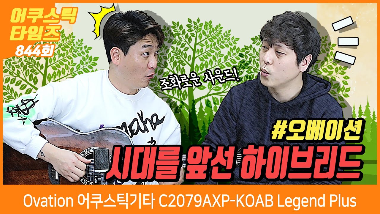 [AcousticTimes 844회]  Ovation 어쿠스틱기타 C2079AXP KOAB Legend Plus