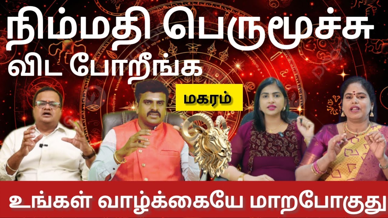மகரம் - 100 % உங்கள் வாழ்க்கையே மாறபோகுது | February matham rasi palan 2026 - maharam 