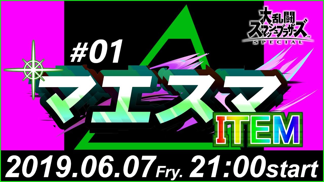 マエスマITEM#01【スマブラSP オンライン大会】 / MaesumaITEM#01【Super Smash Bros Ultimate - Online Tournaments】