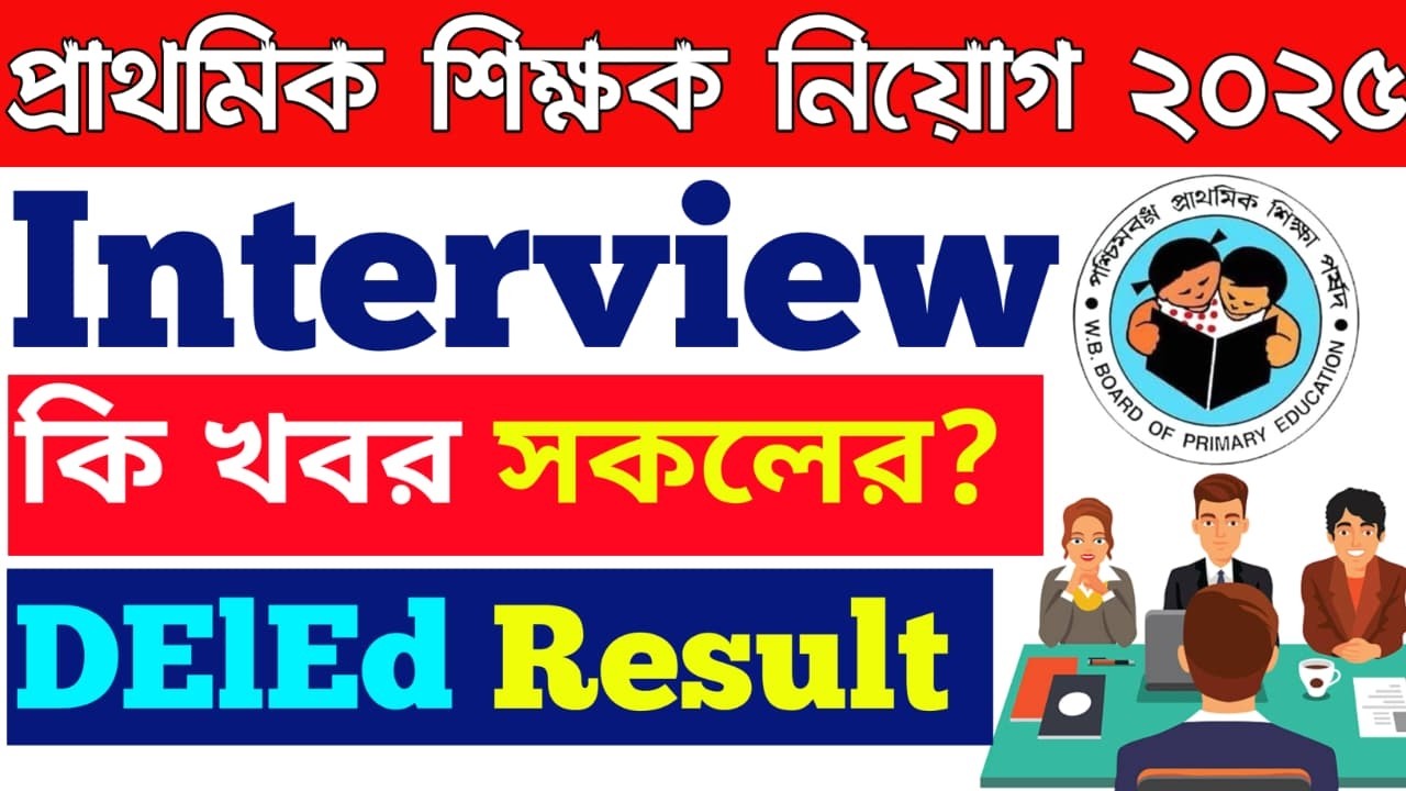 Primary Interview 2025 কি খবর সকলের?  ডিএলএড রেজাল্ট।