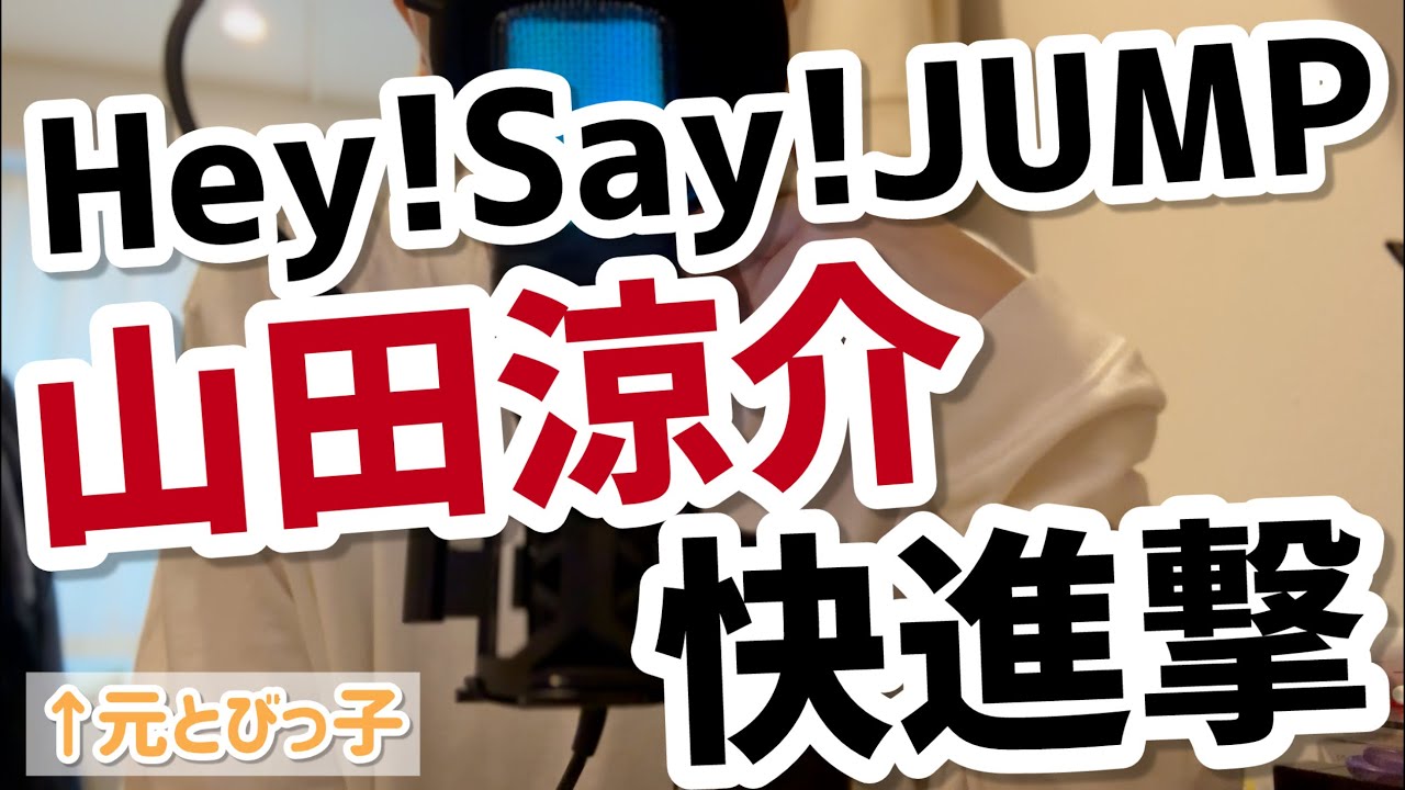 【山田涼介】輝き続ける彼の魅力とは～いつソロに転身してもおかしくない活躍ぶり～