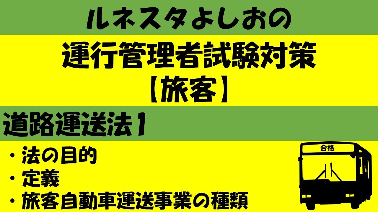 運行管理者試験対策【旅客】道路運送法1