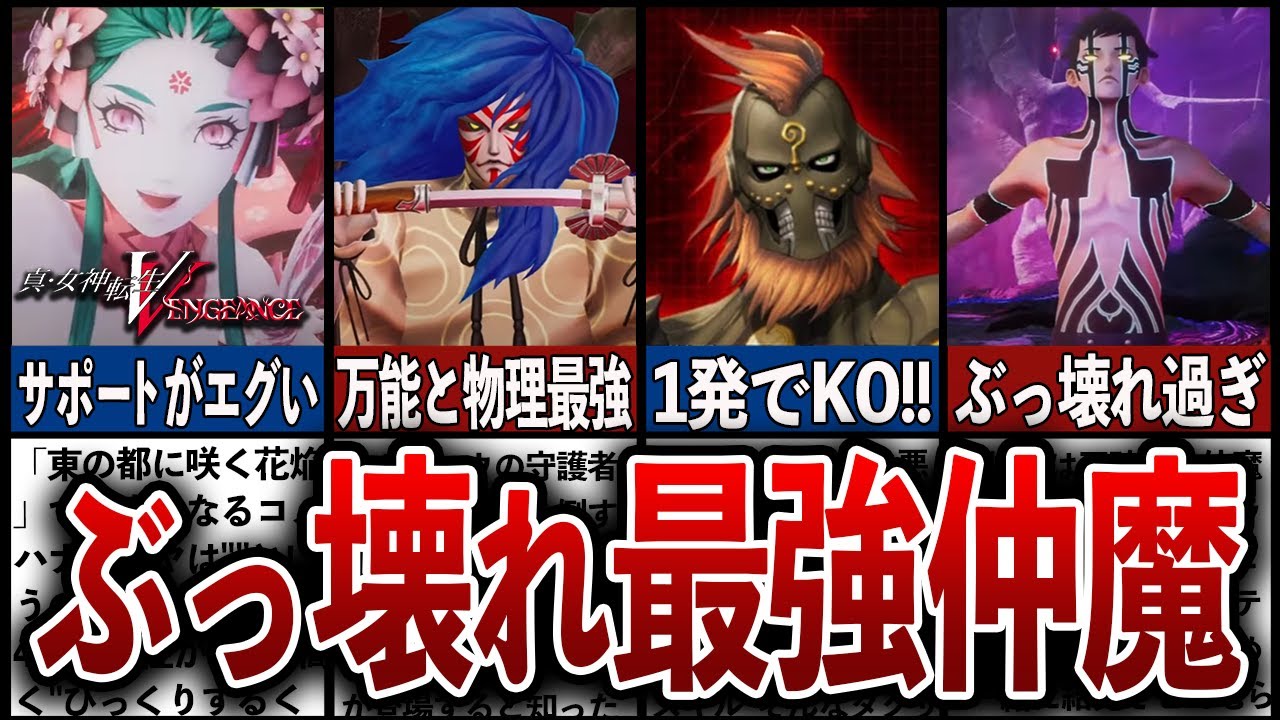 【真・女神転生VV】ぶっ壊れ最強仲魔悪魔7選【Vengeance】