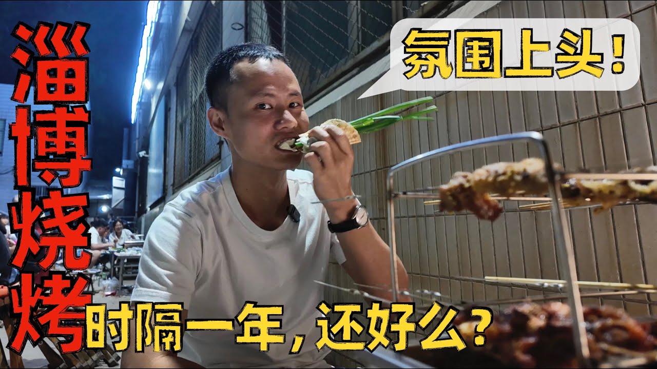 【王刚探店】淄博烧烤凉了么？去年爆火的网红美食，到底味道怎么样！