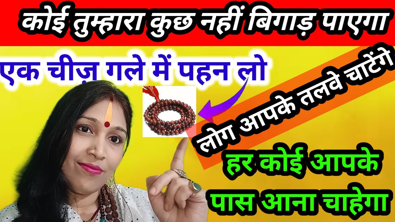 एक चीज़ गले में पहन लो आकर्षण इतना बढ़ेगा लोग दीवाने हो जाएंगे आपके | How to increase Attraction