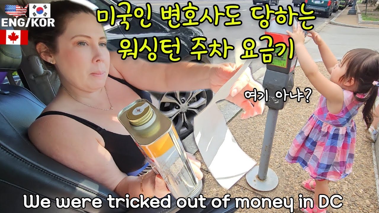 캐나다에서 미국으로! 변호사 와이프도 속는 워싱턴 D.C. 주차요금기  / 이사벨 아빠,