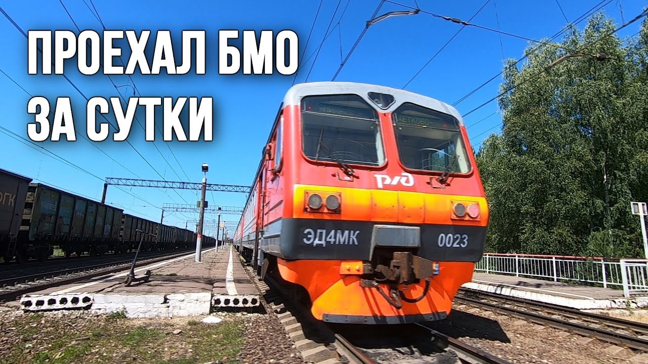 Проехал БМО за сутки