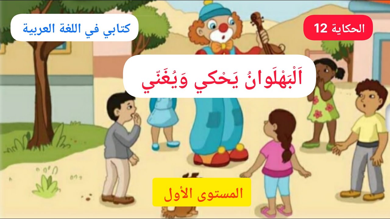 البهلوان يحكي ويغني الحكاية 12 كتابي في اللغة العربية المستوى الأول الوحدة 6 الأسبوع 3 و 4