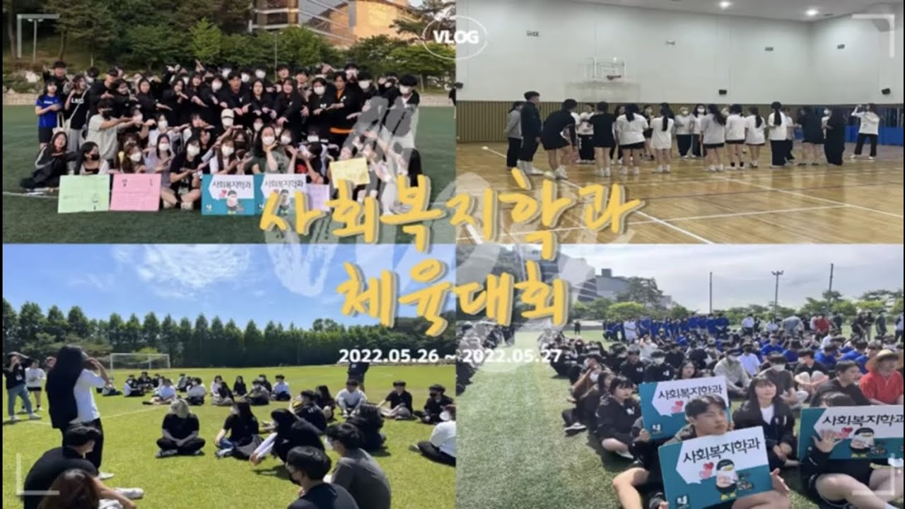 [호남대학교 사회복지학과] 체육대회 V-log