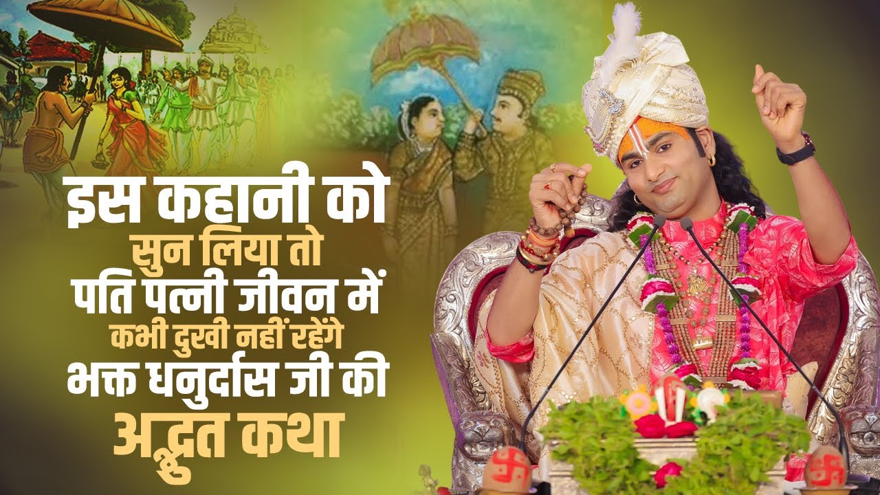 इस कहानी को सुन लिया तो पति पत्नी जीवन में कभी दुखी नहीं रहेंगे | भक्त धनुर्दास जी की अद्भुत कथा