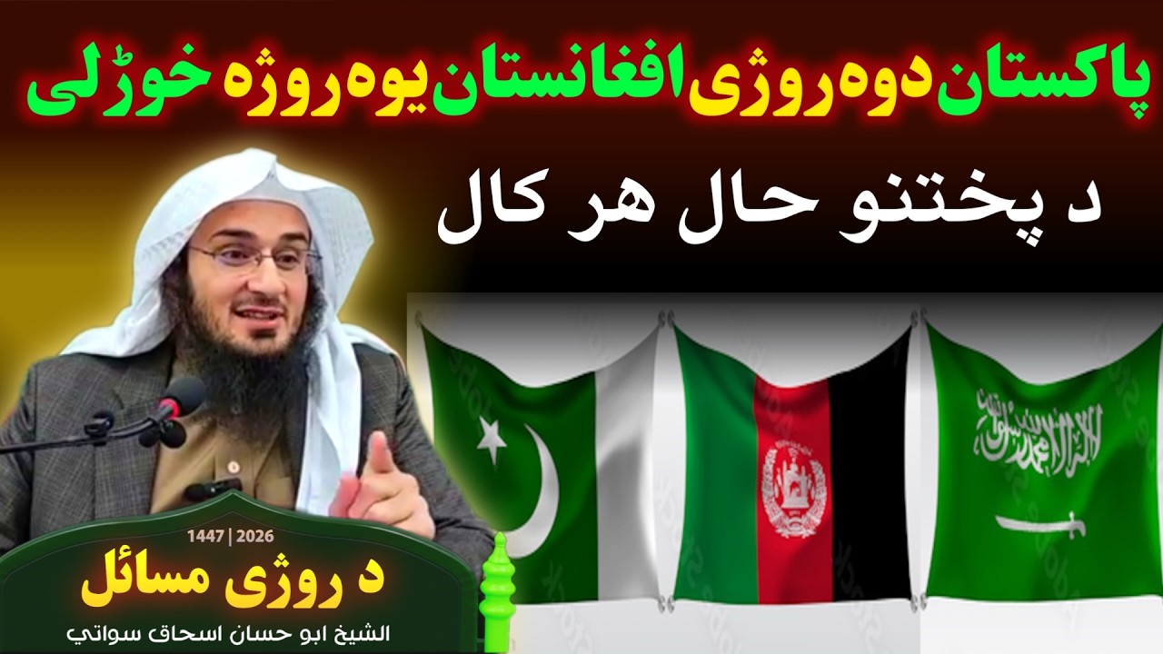پاكستان دوه روژی افغانستان یوہ روژہ خوڑلی د پختنو هر كال حال #sheikhabuhassan